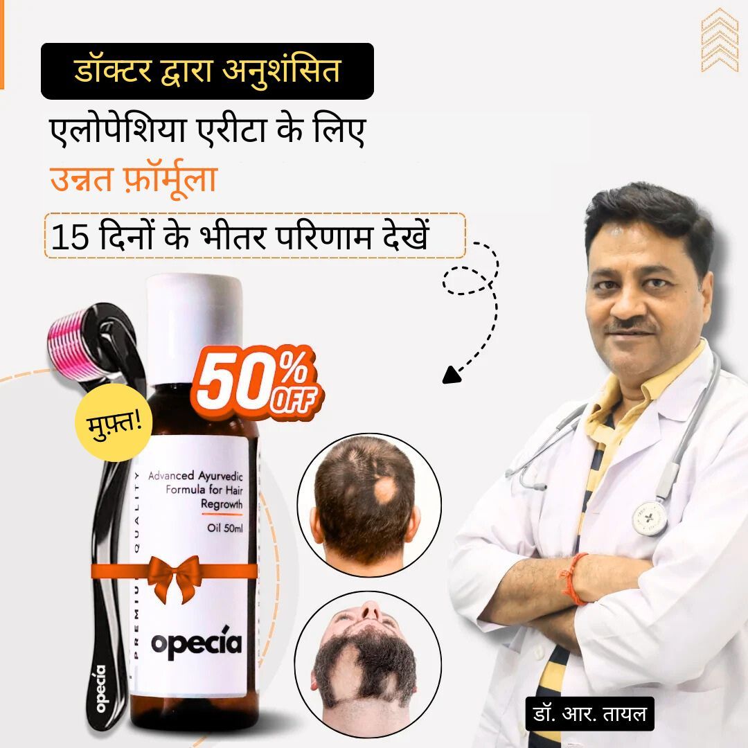 एलोपेसिया का आयुर्वेदिक इलाज - प्राकृतिक रूप से बालों को पुनः उगाएँ